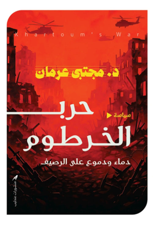 حرب الخرطوم ؛ دماء ودموع على الرصيف