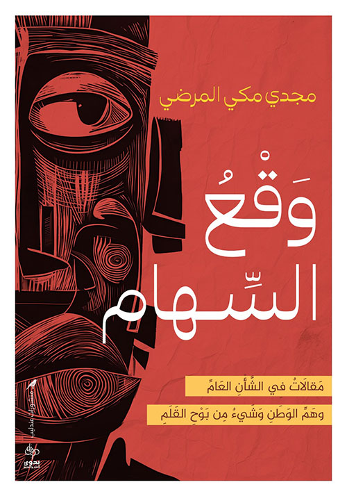 وقع السهام ؛ مقالات في الشأن العام وهم الوطن وشئ من بوح القلم