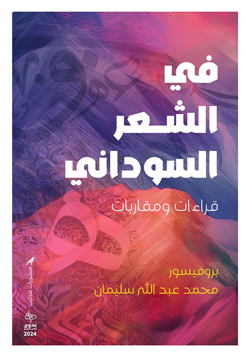 في الشعر السوداني ؛ قراءات ومقاربات