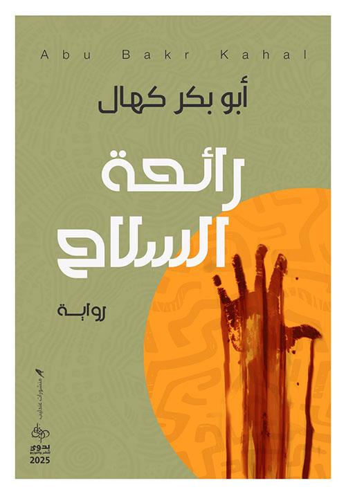 رائحة السلاح