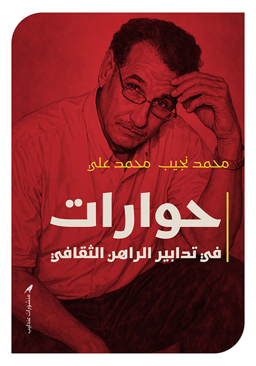 حوارات في تدابير الراهن الثقافي