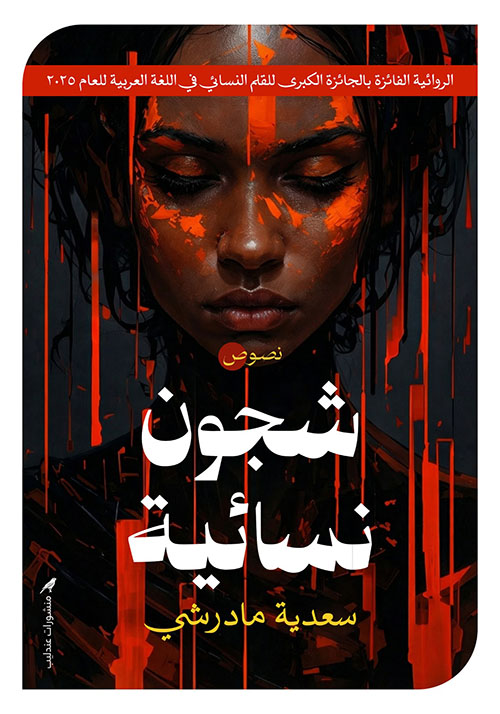 شجون نسائية