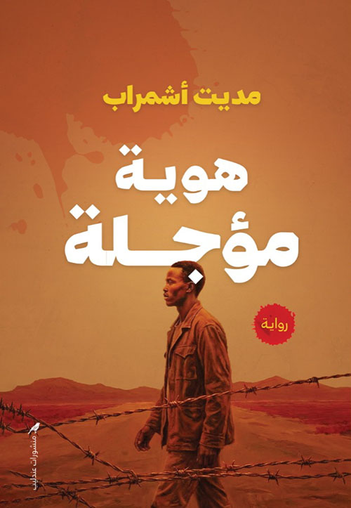 هوية مؤجلة