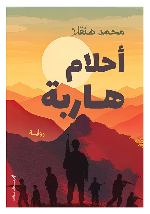 أحلام هاربة