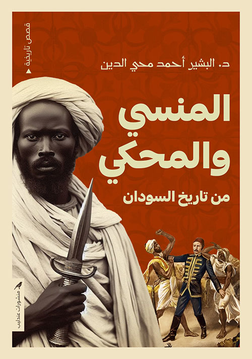 المنسي والمحكي من تاريخ السودان