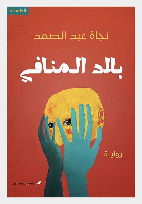 بلاد المنافي
