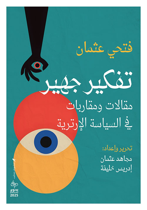 تفكير جهير ؛ مقالات ومقاربات في السياسة الارترية