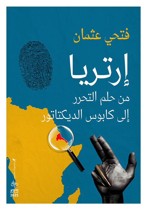 إرتريا ؛ من حلم التحرير إلى كابوس الديكتاتور