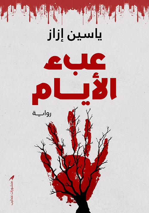 عبء الأيام