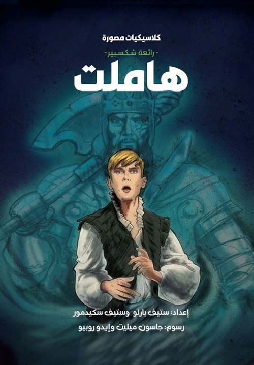 رائعة شكسبير ؛ هاملت
