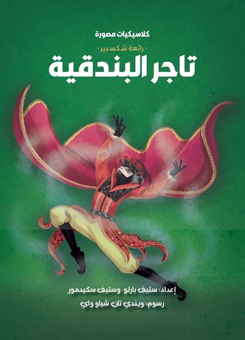 رائعة شكسبير ؛ تاجر البندقية