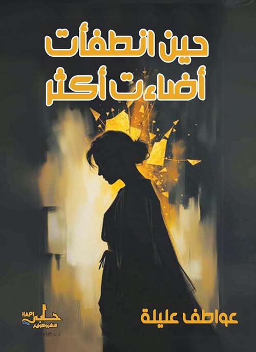حين انطفأت أضاءت أكثر