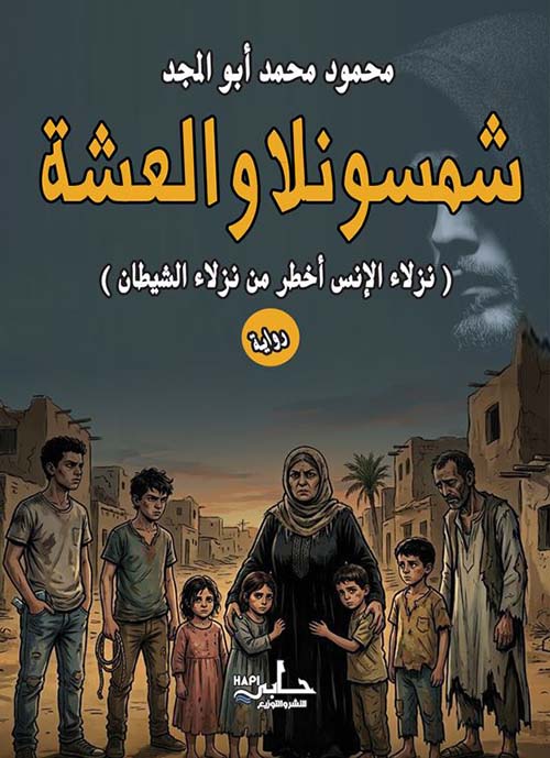 شمسونلا والعشة ؛ نزلاء الإنس أخطر من نزلاء الشيطان
