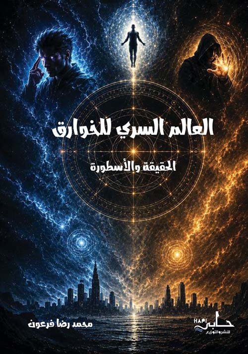 العالم السري للخوارق ؛ الحقيقة والأسطورة