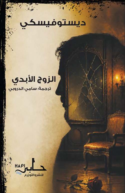 الزوج الأبدي