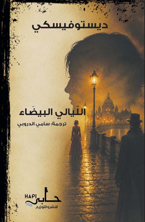 الليالي البيضاء