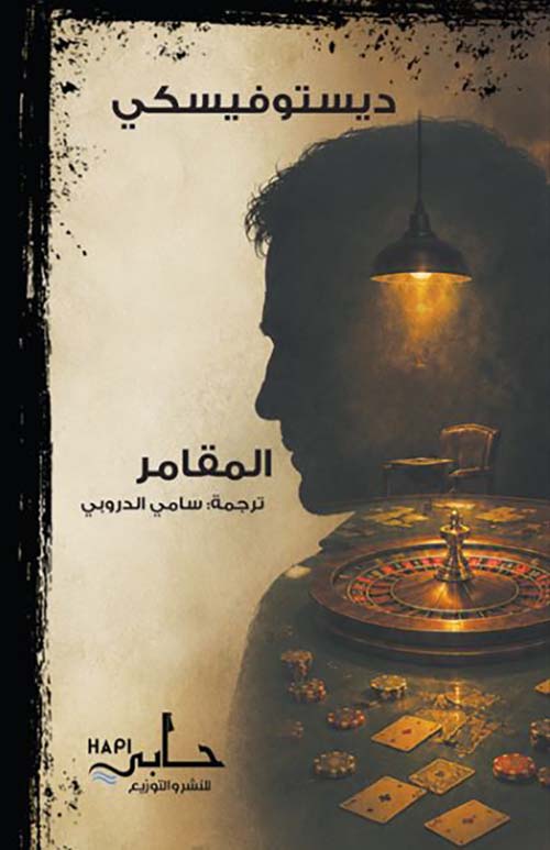 المقامر