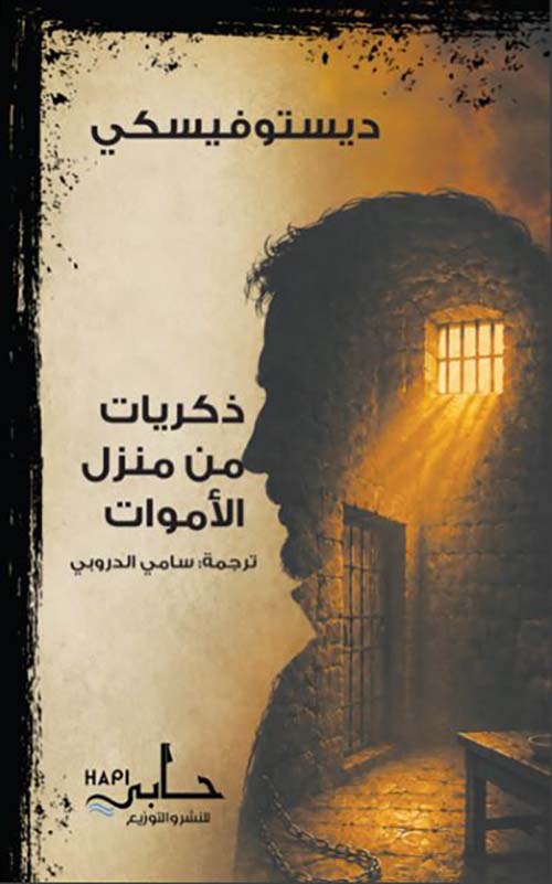 ذكريات من منزل الأموات