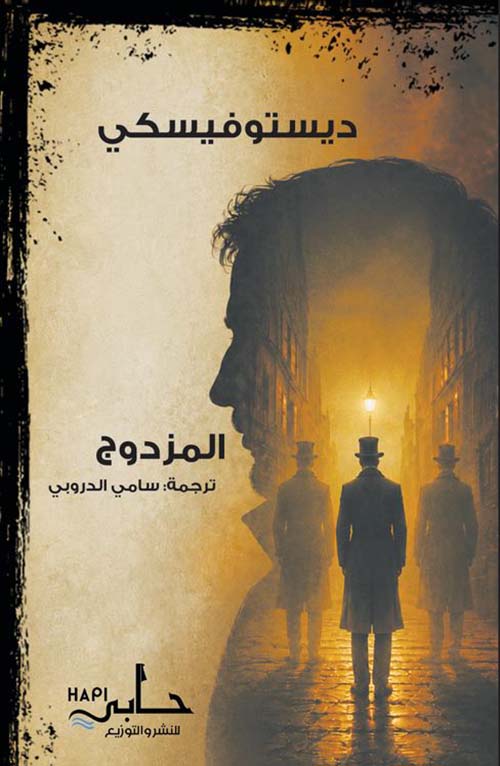 المزدوج