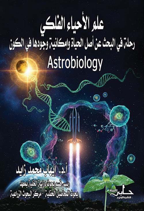 علم الأحياء الفلكي ؛ رحلة في البحث عن أصل الحياة وإمكانية وجودها في الكون Astrobiology