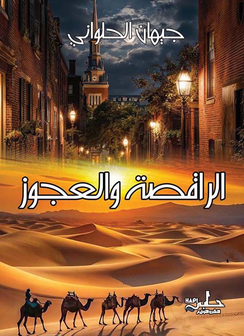 الراقصة والعجوز