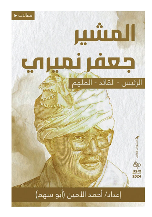 المشير جعفر نميري ؛ الرئيس القائد الملهم
