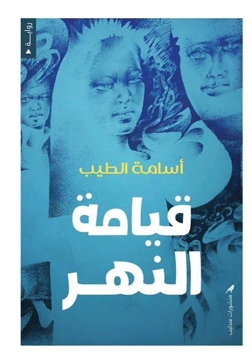 قيامة النهر