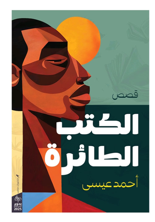 الكتب الطائرة