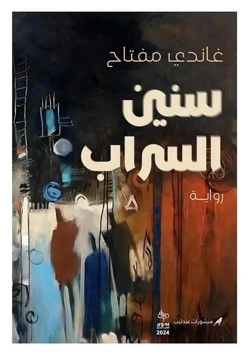 سنين السراب