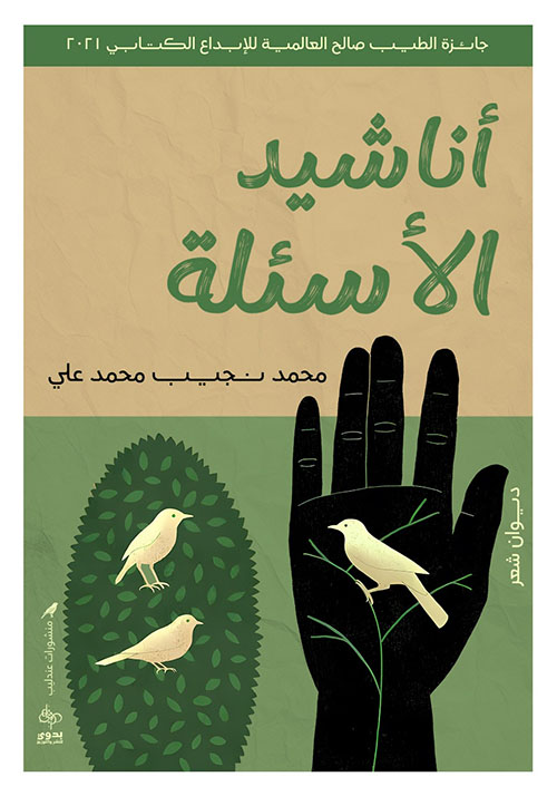 أناشيد الأسئلة