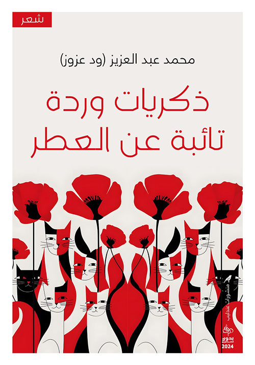 ذكريات وردة تائبة عن العطر