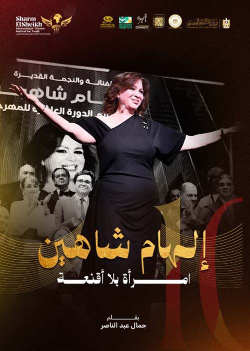إلهام شاهين ؛ امرأة بلا أقنعة