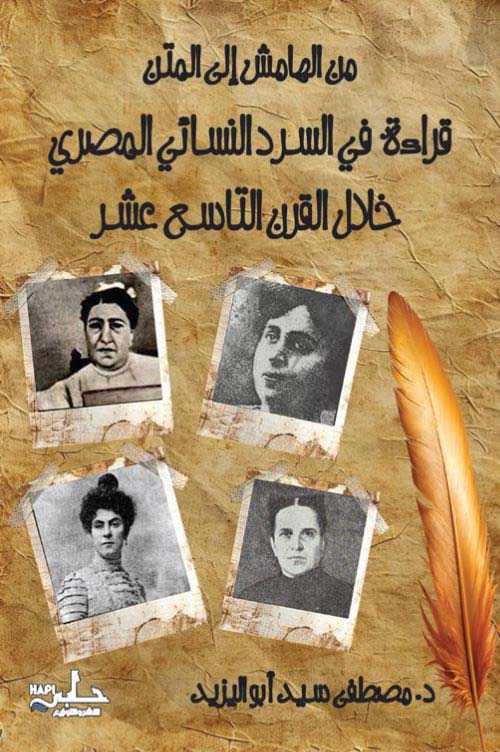 من الهامش إلى المتن ؛ قراءة في السرد النسائي المصري خلال القرن التاسع عشر