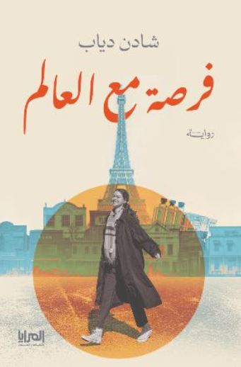 فرصة مع العالم