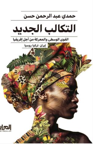التكالب الجديد ؛ القوى الوسطى والمعركة من أجل إفريقيا ؛ إيران - تركيا - روسيا