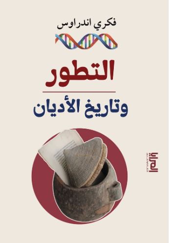 التطور وتاريخ الأديان