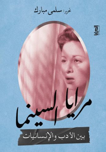 مرايا السينما ؛ بين الأدب والإنسانيات