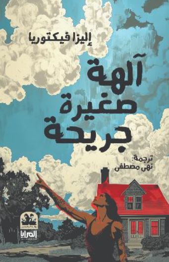 آلهة صغيرة جريحة
