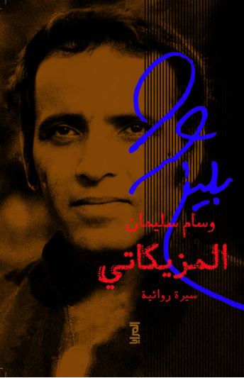 المزيكاتي ؛ سيرة روائية