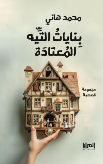 بنايات التيه المعتادة