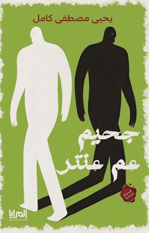جحيم عم عنتر