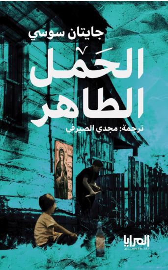 الحمل الطاهر