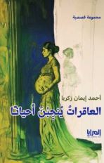 العاقرات ينجبن أحيانا