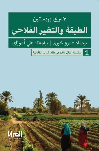 الطبقة والتغير الفلاحي