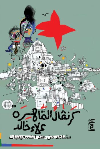 كرنفال القاهرة ؛ مشاهد من عقد التسعينيات