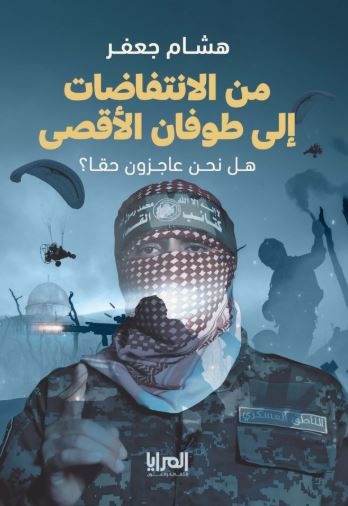 من الانتفاضات إلى طوفان الأقصى ؛ هل نحن عاجزون حقا؟