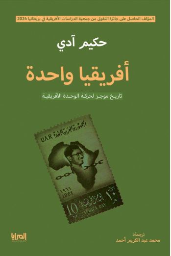 أفريقا واحدة ؛ تاريخ موجز لحركة الوحدة الأفريقية