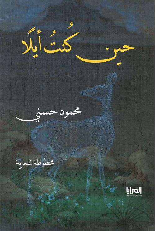 حين كنت أيلًا