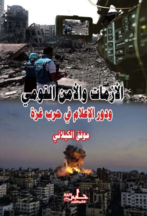 الأزمات والأمن القومي ودور الإعلام في حرب غزة