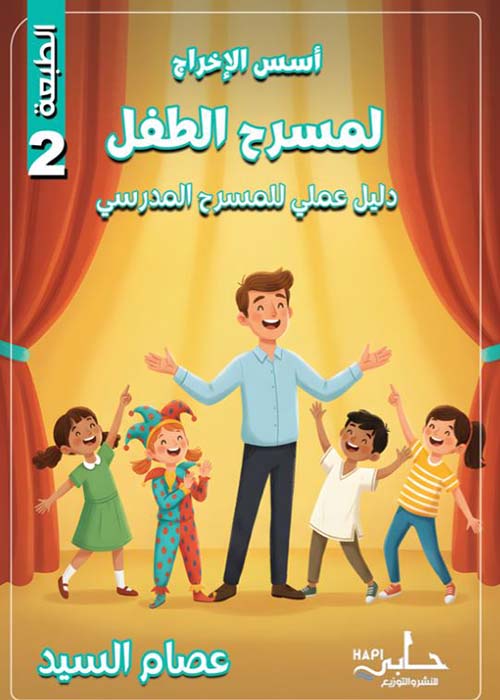 أسس الإخراج لمسرح الطفل